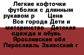 Легкие кофточки, футболки с длинным рукавом р.98 › Цена ­ 200 - Все города Дети и материнство » Детская одежда и обувь   . Ярославская обл.,Переславль-Залесский г.